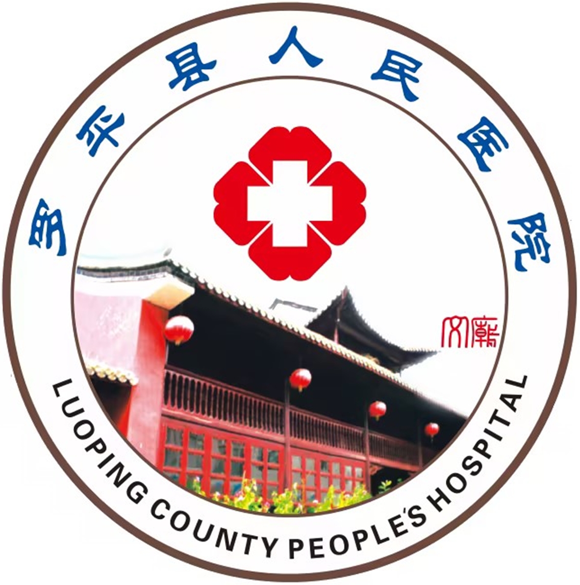 罗平县人民医院